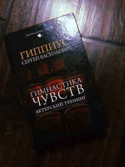Сергей Гиппиус: Актерский тренинг. Гимнастика чувств