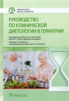 Бейлс, Локер, Зальцман: Руководство по клинической диетологии в гериатрии