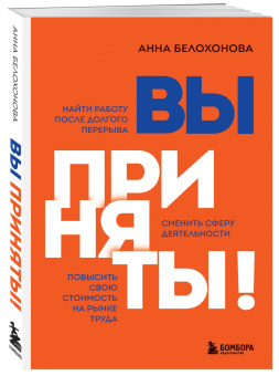 Анна Белохонова: Вы приняты! Найти работу после долгого перерыва. Сменить сферу деятельности. Повысить свою стоимость