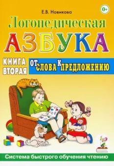 Елена Новикова: Логопедическая азбука.Система быстрого обучения чтению. В 2-х книгах.Книга 2. От слова к предложению