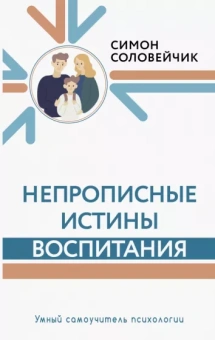 Симон Соловейчик: Непрописные истины воспитания