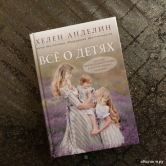 Хелен Анделин: Все о детях. Секреты воспитания от мамы 8 детей и бабушки 33 внуков
