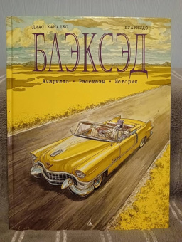 Диас Каналес: Блэксэд. Книга 3. Амарилло. Рассказы. История