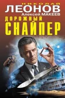 Леонов, Макеев: Дорожный снайпер