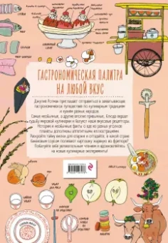 Ротман, Уортон: Анатомия еды. Занимательное едоведение