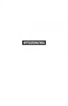 Дэвид Самптер: Футболоматика. Как благодаря математике "Барселона" выигрывает, Роналду забивает