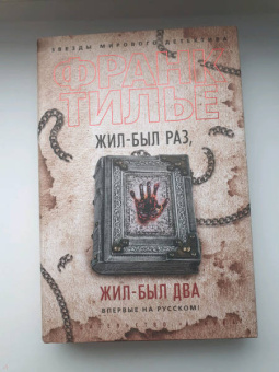 Франк Тилье: Жил-был раз, жил-был два