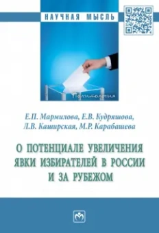Мармилова, Каширская, Кудряшова: О потенциале увеличения явки избирателей в России и за рубежом