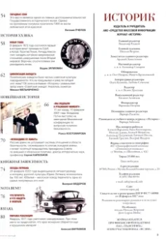 Журнал Историк № 2 (86) Февраль 2022. Эпоха переворов. Сказка о потерянном времени?