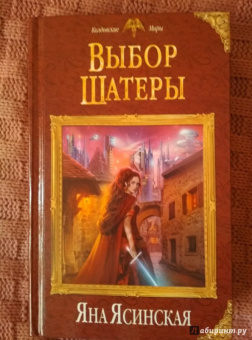 Яна Ясинская: Выбор Шатеры