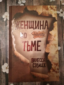 Ванесса Сэвидж: Женщина во тьме