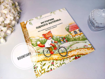 Айгуль Олевская: Истории одного котенка. Как помочь вашему малышу освоить бытовые навыки