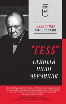 Александр Сосновский: "ГESS" Тайный план Черчилля
