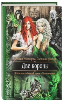 Жильцова, Ушкова: Две короны