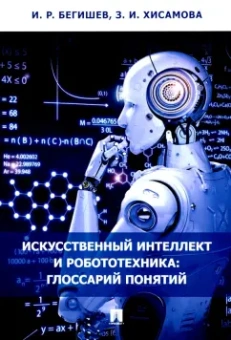 Бегишев, Хисамова: Искусственный интеллект и робототехника. Глоссарий понятий