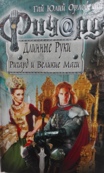 Гай Орловский: Ричард Длинные Руки. Ричард и Великие Маги