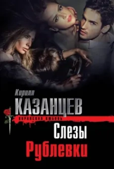 Кирилл Казанцев: Слезы Рублевки