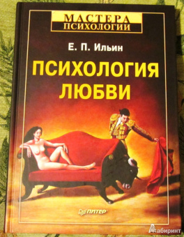 Евгений Ильин: Психология любви