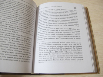 Эрик Фегелин: Новая наука политики. Введение