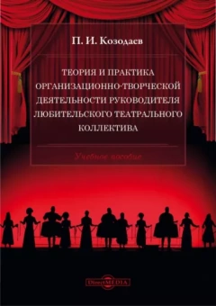 Павел Козодаев: Теория и практика организационно-творческой деятельности руководителя любительского театр.коллектива