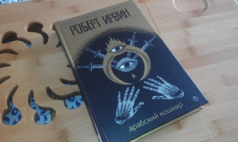 Роберт Ирвин: Арабский кошмар