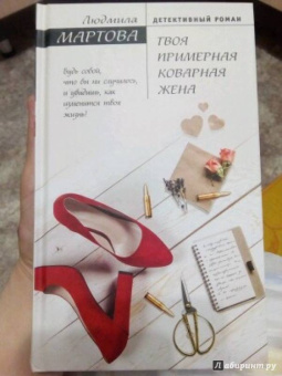 Людмила Мартова: Твоя примерная коварная жена