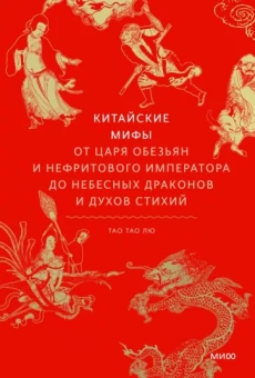 Тао Тао: Китайские мифы. От царя обезьян и нефритового императора до Небесного дракона и духов стихий