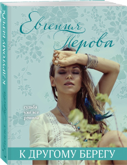 Евгения Перова: К другому берегу