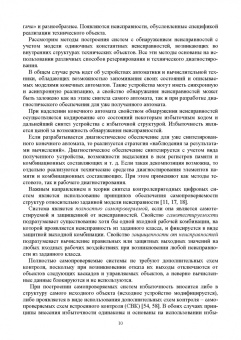 Сапожников, Ефанов, Сапожников: Теория синтеза самопроверяемых цифровых систем на основе кодов с суммированием. Учебное пособие