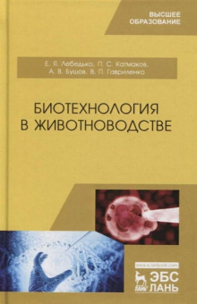 Лебедько, Катмаков, Бушов: Биотехнология в животноводстве. Учебник