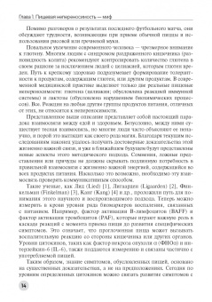 Аттилио Специани: Пищевая непереносимость - миф. Доказательное объяснение связи между едой и воспалительными процессам