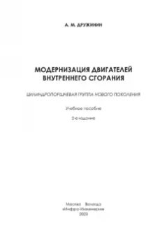Анатолий Дружинин: Модернизация двигателей внутреннего сгорания. Цилиндропоршневая группа нового поколения