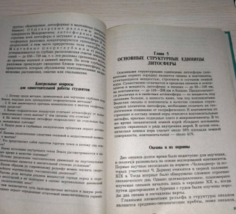 Савельева, Козаренко: Геология. Методы реконструкции прошлого Земли. Основы геотектоники. Геологическая история. Часть 1