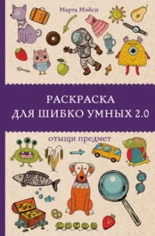 Марта Мэйси: Раскраска для шибко умных 2.0