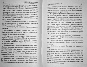 Сьюзен Коллинз: И вспыхнет пламя. Новое издание