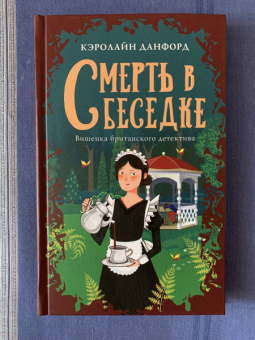 Кэролайн Данфорд: Смерть в беседке
