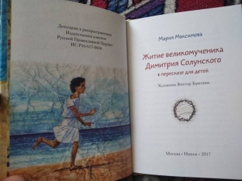 Мария Максимова: Житие святого великомученика Димитрия Солунского для детей