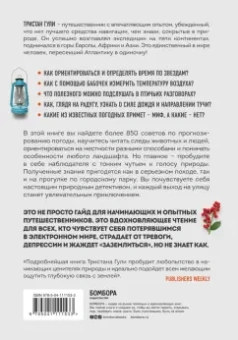 Тристан Гули: Компас внутри. Как не заблудиться в лесу, выследить животных, предсказать погоду