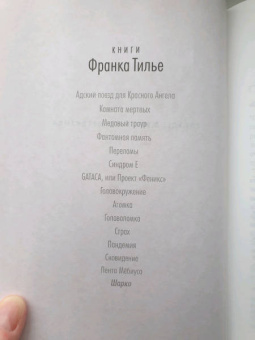 Франк Тилье: Шарко