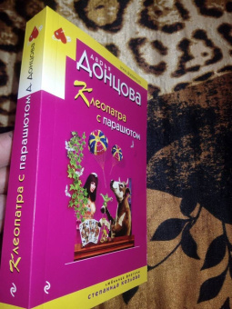 Дарья Донцова: Клеопатра с парашютом