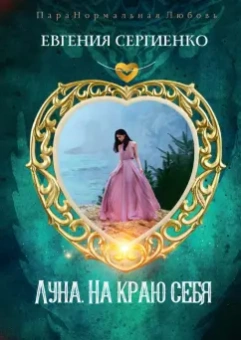 Евгения Сергиенко: Луна. На краю себя