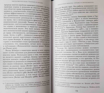 Меркуро, Медема: Экономическая теория и право. От Познера к постмодернизму и далее