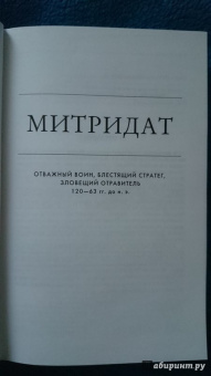 Адриенна Мэйор: Митридат. Отважный воин, блестящий стратег, зловещий отравитель. 120 - 63 гг. до н.э.
