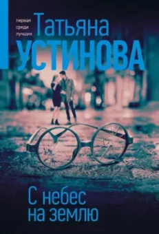 Татьяна Устинова: С небес на землю