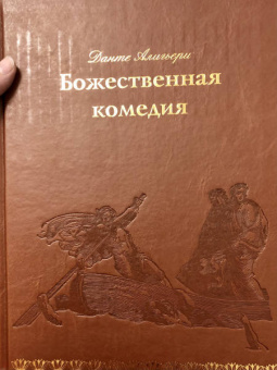 Данте Алигьери: Божественная комедия