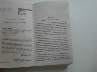 Ирина Градова: Мальтийский пациент