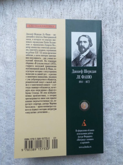 Ле Фаню Джозеф Шеридан: В тусклом стекле