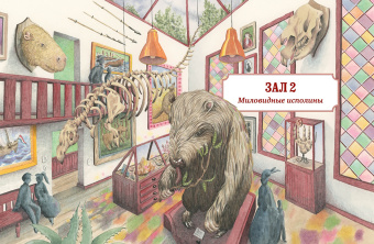 Лотте Стегман: Музей доисторических животных. Единороги, мамонты, динозавры и другие экспонаты