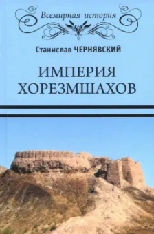 Станислав Чернявский: Империя хорезмшахов
