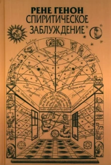 Рене Генон: Спиритическое заблуждение